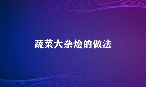 蔬菜大杂烩的做法