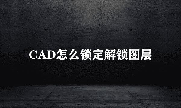 CAD怎么锁定解锁图层
