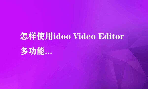 怎样使用idoo Video Editor 多功能视频编辑器