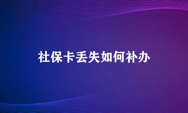 社保卡丢失如何补办