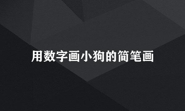 用数字画小狗的简笔画