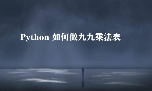 Python 如何做九九乘法表