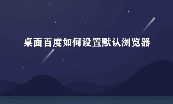 桌面百度如何设置默认浏览器