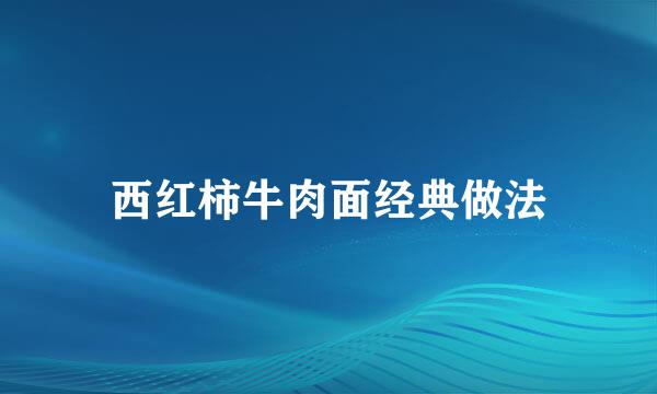 西红柿牛肉面经典做法