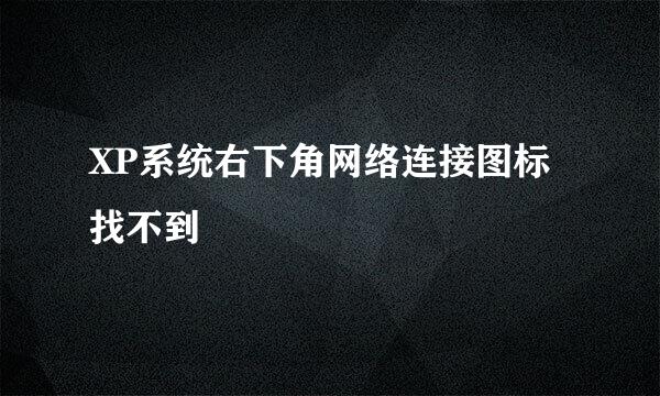 XP系统右下角网络连接图标找不到