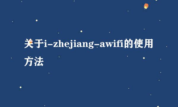 关于i-zhejiang-awifi的使用方法