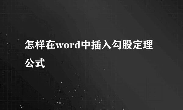 怎样在word中插入勾股定理公式