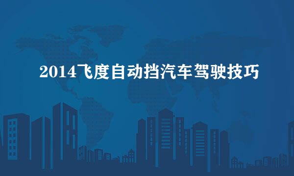2014飞度自动挡汽车驾驶技巧