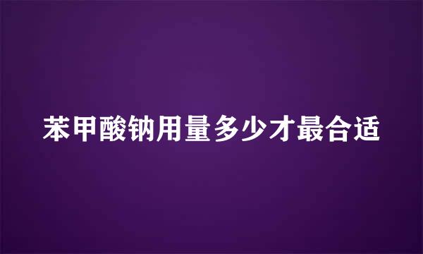 苯甲酸钠用量多少才最合适