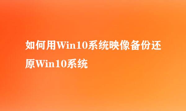 如何用Win10系统映像备份还原Win10系统