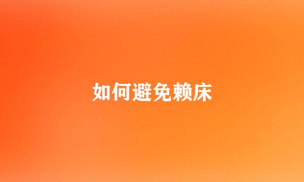 如何避免赖床