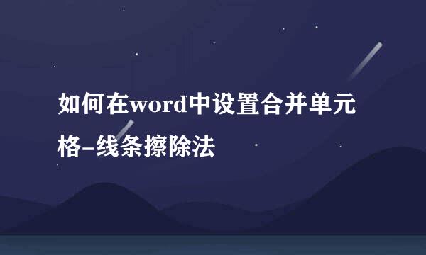 如何在word中设置合并单元格-线条擦除法