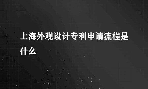 上海外观设计专利申请流程是什么