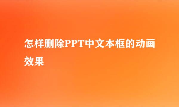 怎样删除PPT中文本框的动画效果