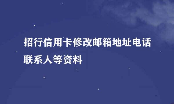 招行信用卡修改邮箱地址电话联系人等资料