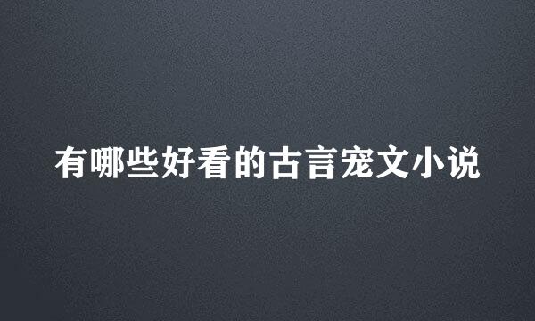 有哪些好看的古言宠文小说