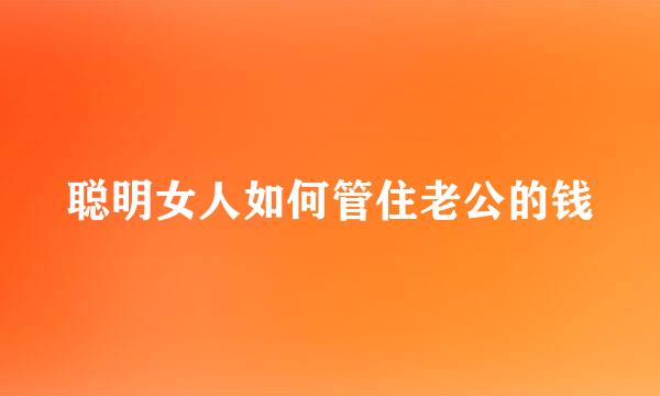 聪明女人如何管住老公的钱