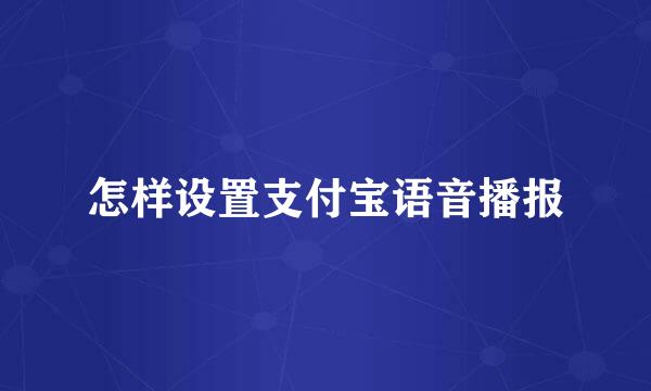 怎样设置支付宝语音播报