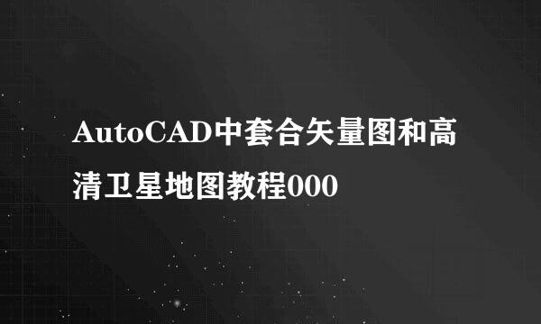 AutoCAD中套合矢量图和高清卫星地图教程000