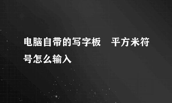 电脑自带的写字板㎡平方米符号怎么输入