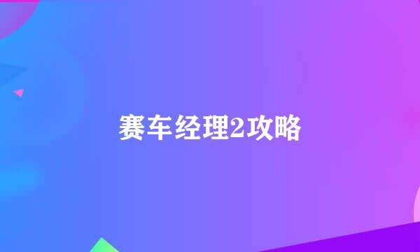 赛车经理2攻略