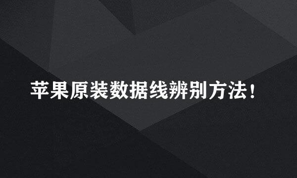 苹果原装数据线辨别方法！