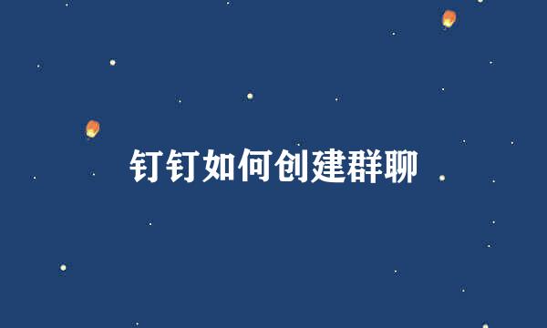 钉钉如何创建群聊
