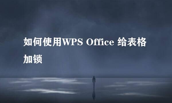 如何使用WPS Office 给表格加锁