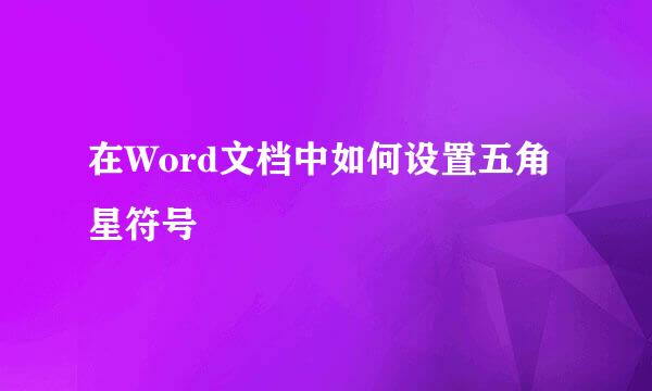 在Word文档中如何设置五角星符号