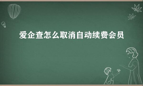 爱企查怎么取消自动续费会员