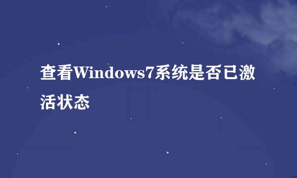 查看Windows7系统是否已激活状态