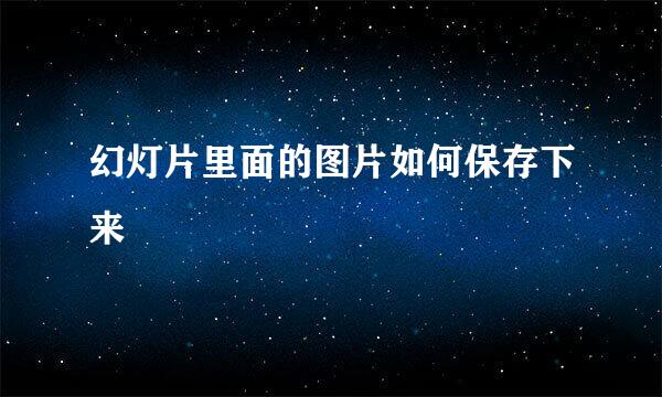 幻灯片里面的图片如何保存下来