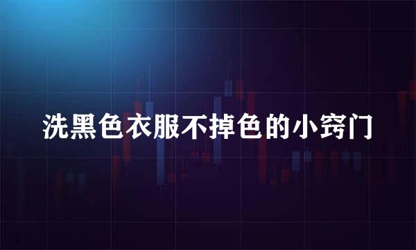 洗黑色衣服不掉色的小窍门
