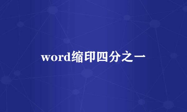 word缩印四分之一