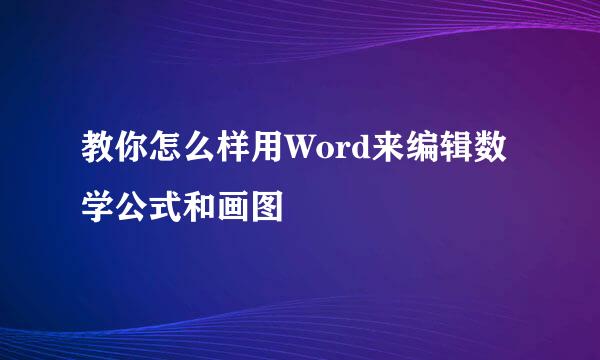 教你怎么样用Word来编辑数学公式和画图