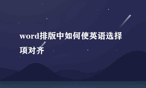 word排版中如何使英语选择项对齐