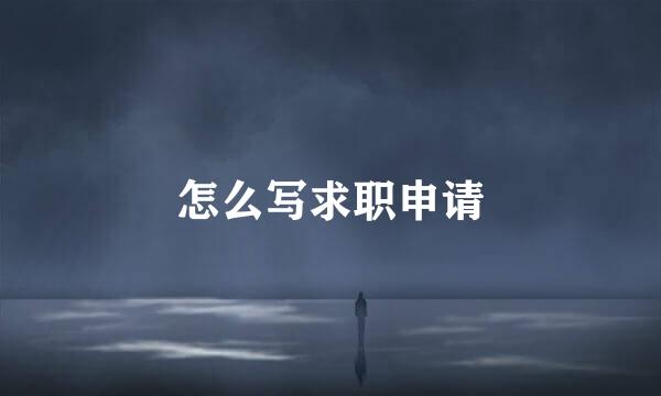 怎么写求职申请