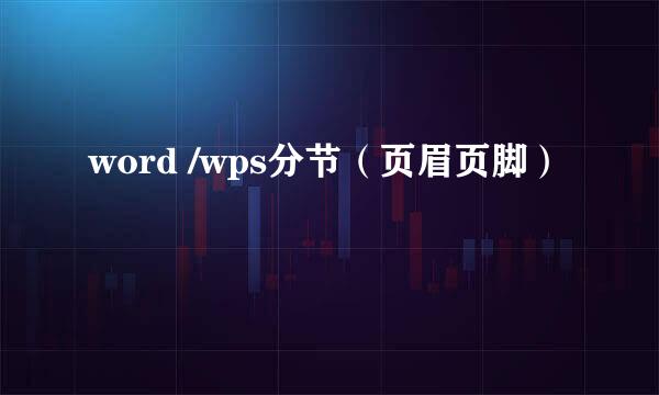 word /wps分节（页眉页脚）