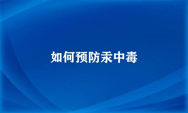 如何预防汞中毒