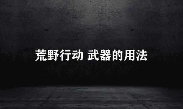 荒野行动 武器的用法