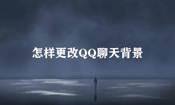 怎样更改QQ聊天背景