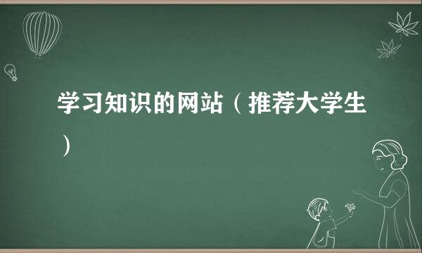 学习知识的网站（推荐大学生）