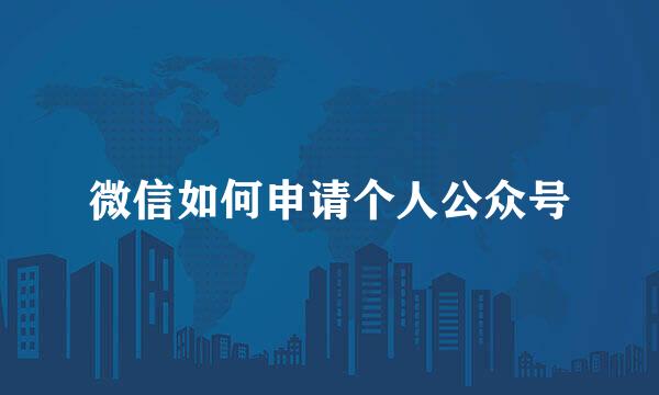 微信如何申请个人公众号