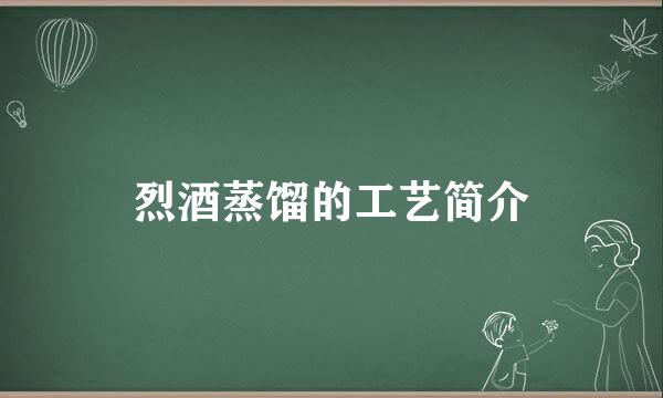 烈酒蒸馏的工艺简介
