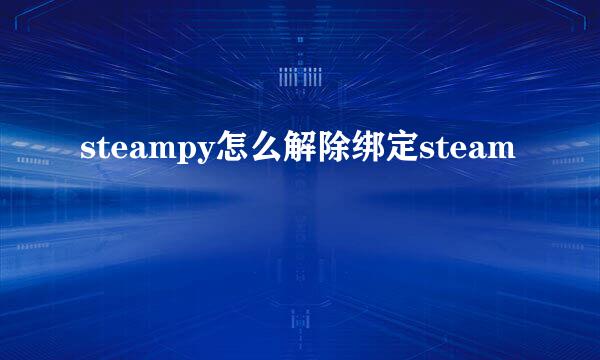steampy怎么解除绑定steam