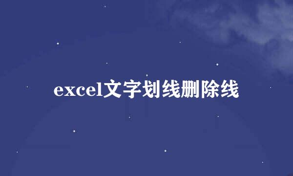 excel文字划线删除线