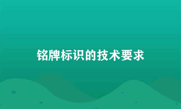 铭牌标识的技术要求