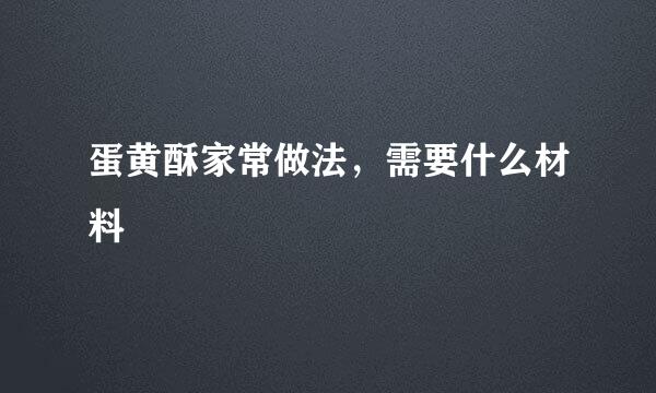 蛋黄酥家常做法，需要什么材料