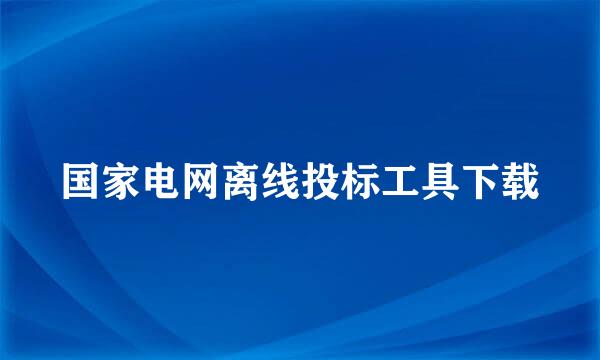 国家电网离线投标工具下载