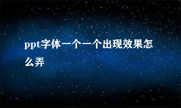 ppt字体一个一个出现效果怎么弄